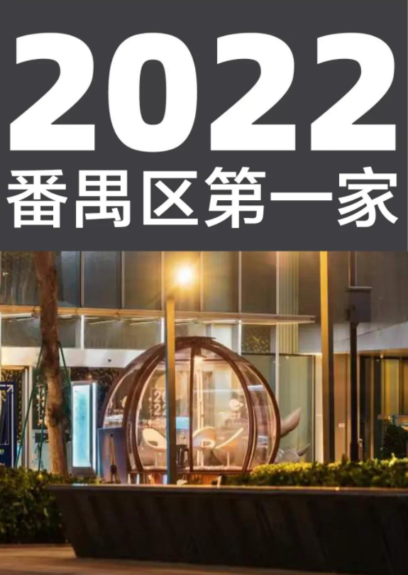 2022番禺區(qū)第一家泡泡屋